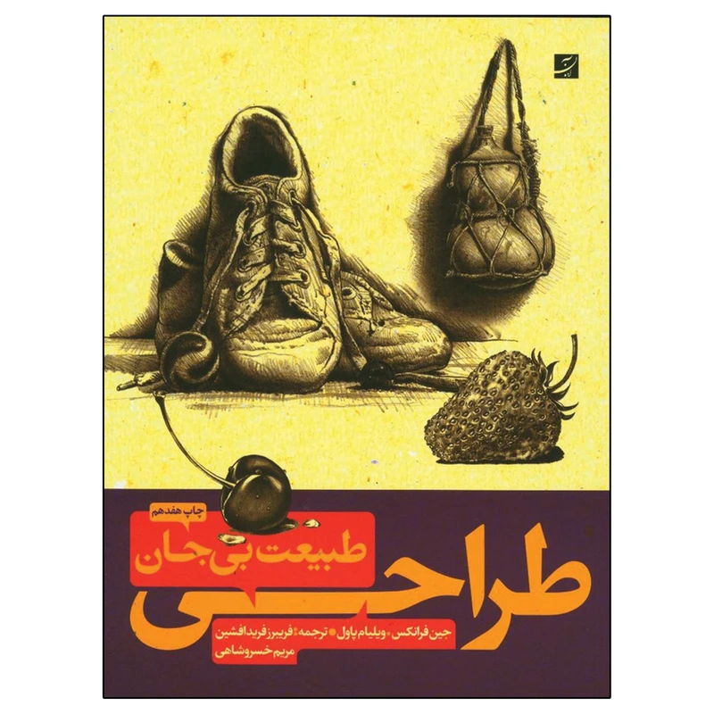 طراحی طبیعت‌ بی‌جان‌ اثر جین فرانکس نشر آبان