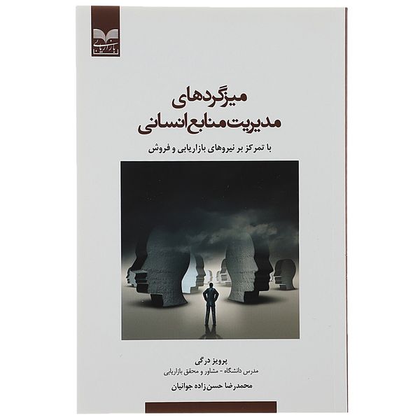 کتاب میزگردهای مدیریت منابع انسانی اثر پرویز درگی کتاب میزگردهای مدیریت منابع انسانی اثر پرویز درگی