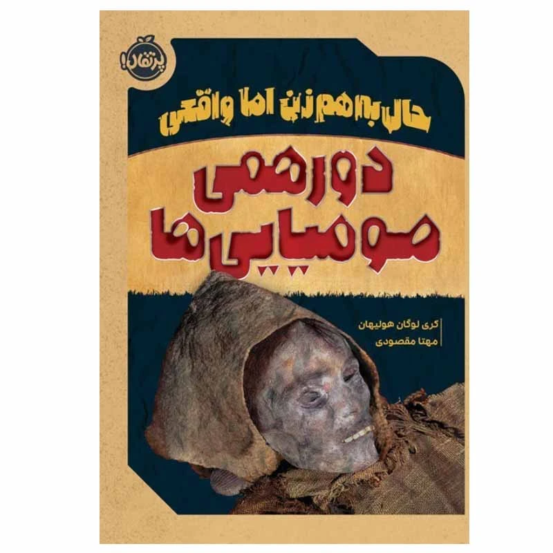 کتاب حال به هم زن اما واقعی دورهمی موميايي ها اثر گری لوگان هوليهان انتشارات پرتقال