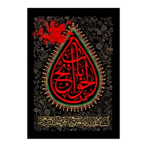  پرچم طرح نوشته مدل امام حسین کد 328D