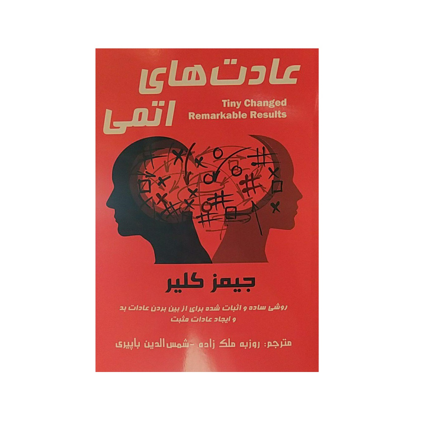 کتاب عادت های اتمی اثر جمیز کلیر نشر پردیس آباریس 