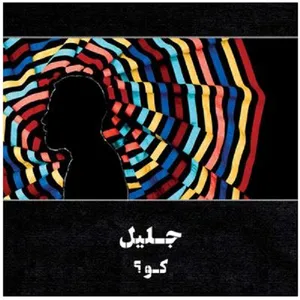آلبوم موسیقی جلیل کو اثر جلیل شعاع