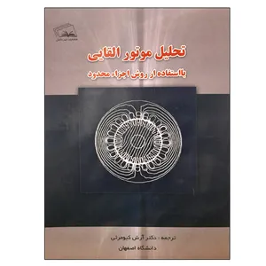 کتاب تحلیل موتور القایی با استفاده از روش اجزاء محدود اثر دکتر آرش کیومرثی انتشارات نهردانش