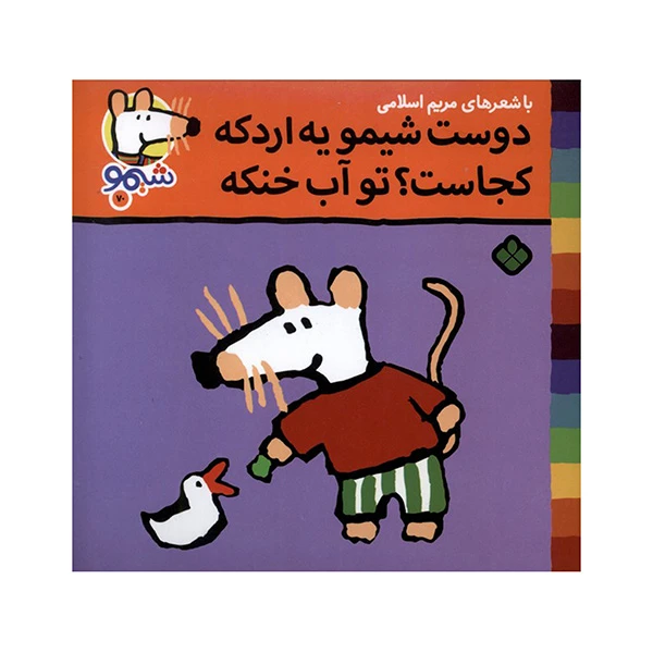 کتاب دوست شيمو يه اردکه اثر لوسي كازينس ترجمه مريم اسلامي انتشارات پنجره