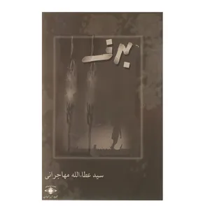 کتاب برف اثر سید عطاء الله مهاجرانی
