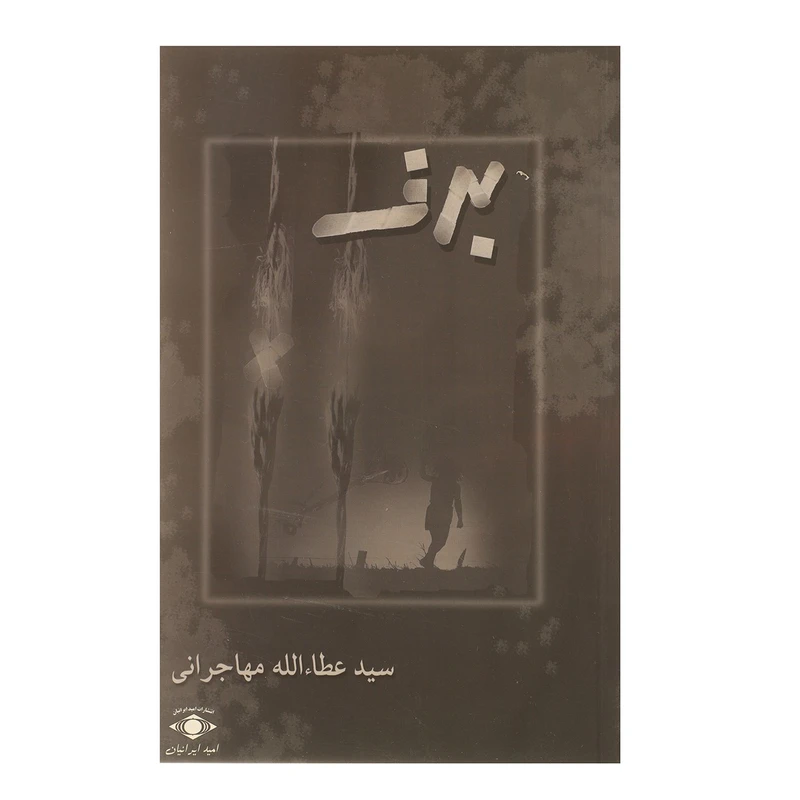 کتاب برف اثر سید عطاء الله مهاجرانی