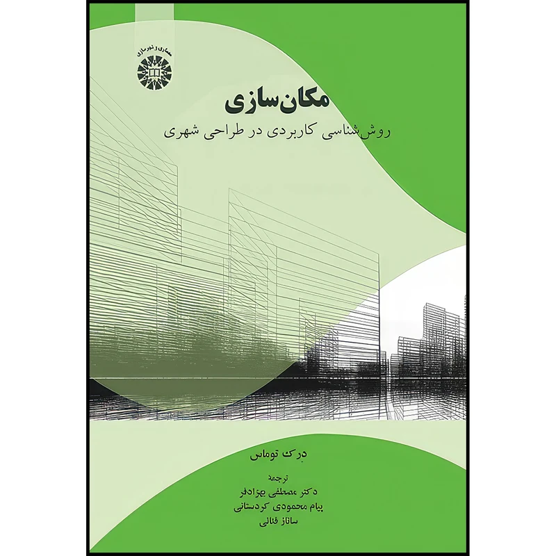 کتاب مکان سازی روش شناسی کاربردی درطراحی شهری اثر درک توماس نشر سمت