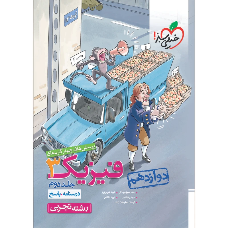 کتاب پرسش های چهار گزینه ای فیزیک دوازدهم تجربی جلد پاسخ اثر جمعی از نویسندگان انتشارات خیلی سبز