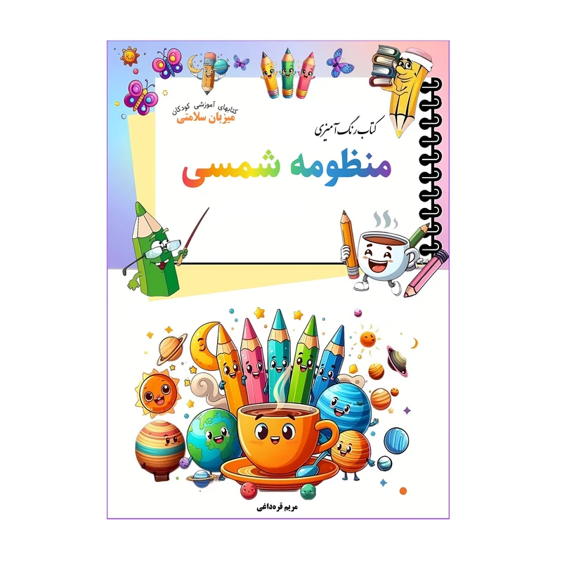 کتاب رنگ‌آمیزی منظومه شمسی اثر مریم قره‌داغی انتشارات میزبان سلامتی 