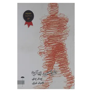 کتاب طراحی پیکره اثر پیترینی نشر چترفیروزه