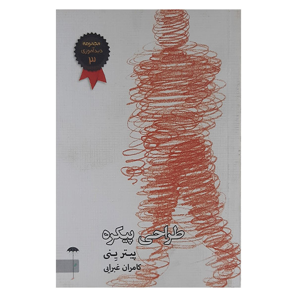 کتاب طراحی پیکره اثر پیترینی نشر چترفیروزه