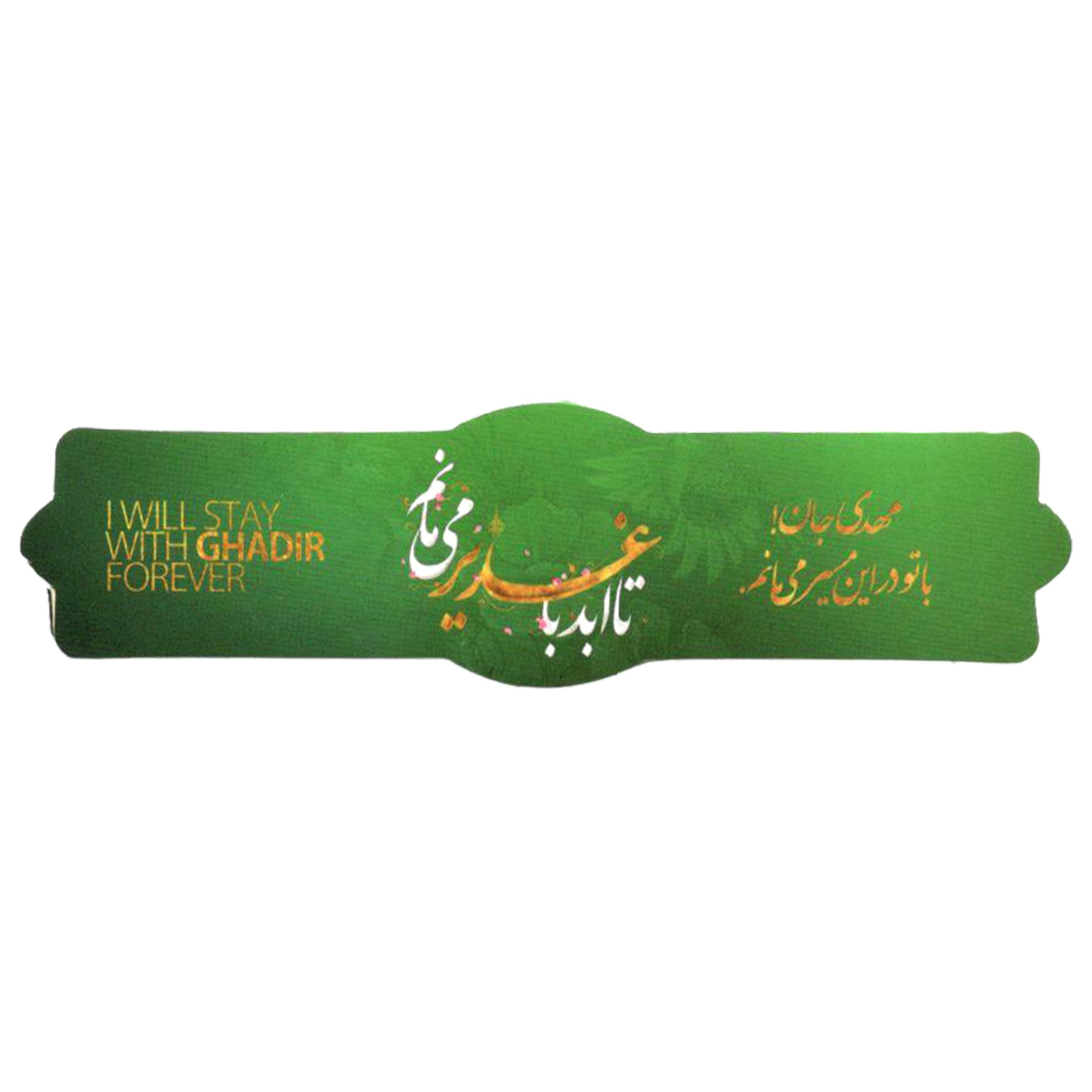 برچسب طرح مذهبی تا ابد با غدیر می مانم کد 30001291 بسته 50 عددی