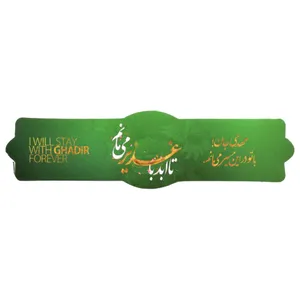 برچسب طرح مذهبی تا ابد با غدیر می مانم کد 30001291 بسته 50 عددی