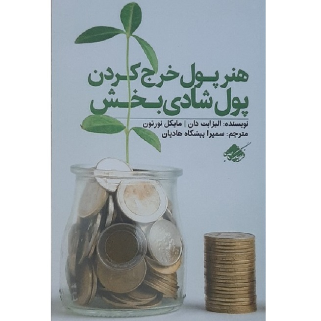 کتاب پول شادی‌بخش اثر الیزابت دان  و مایکل نورتون نشر فرهنگ صبا