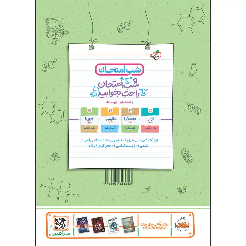 کتاب کار شیمی دهم اثر حسین ایروانی و نیما سپهری انتشارات خیلی سبز