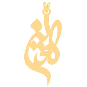 آویز گردنبند طلا 18 عیار زنانه کرابو طرح لاوین مدل Kr30328