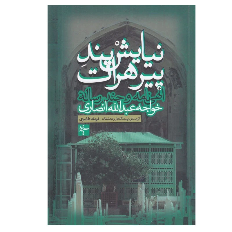کتاب نيايش پند پير هرات اثر خواجه عبدالله انصاري انتشارات سپهر خرد