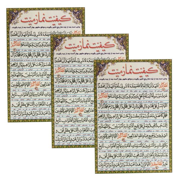 دعا کیفیت نماز میت کد 01 بسته 3 عددی