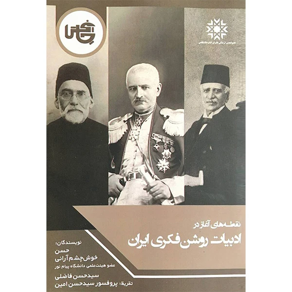 کتاب نقطه آغاز در ادبيات روشن فكری ايران اثر جمعی از نویسندگان انتشارات چاپخش