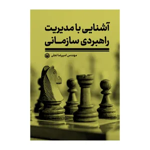 کتاب آشنایی با مدیریت راهبردی سازمانی اثر امیررضا تجلی نشر متخصصان