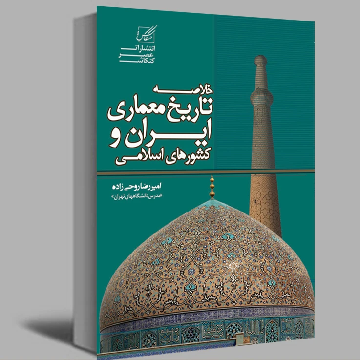 کتاب خلاصه تاریخ معماری ایران و کشورهای اسلامی اثر دکتر روحی زاده انتشارات عصرکنکاش 