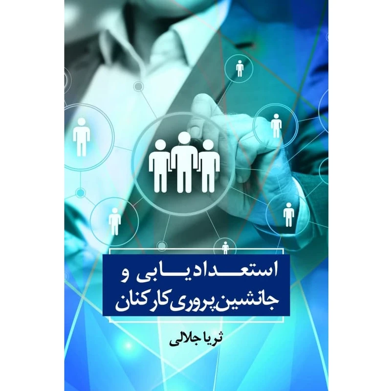 کتاب استعدادیابی و جانشین پروری کارکنان اثر ثریا جلالی نشر زرین اندیشمند