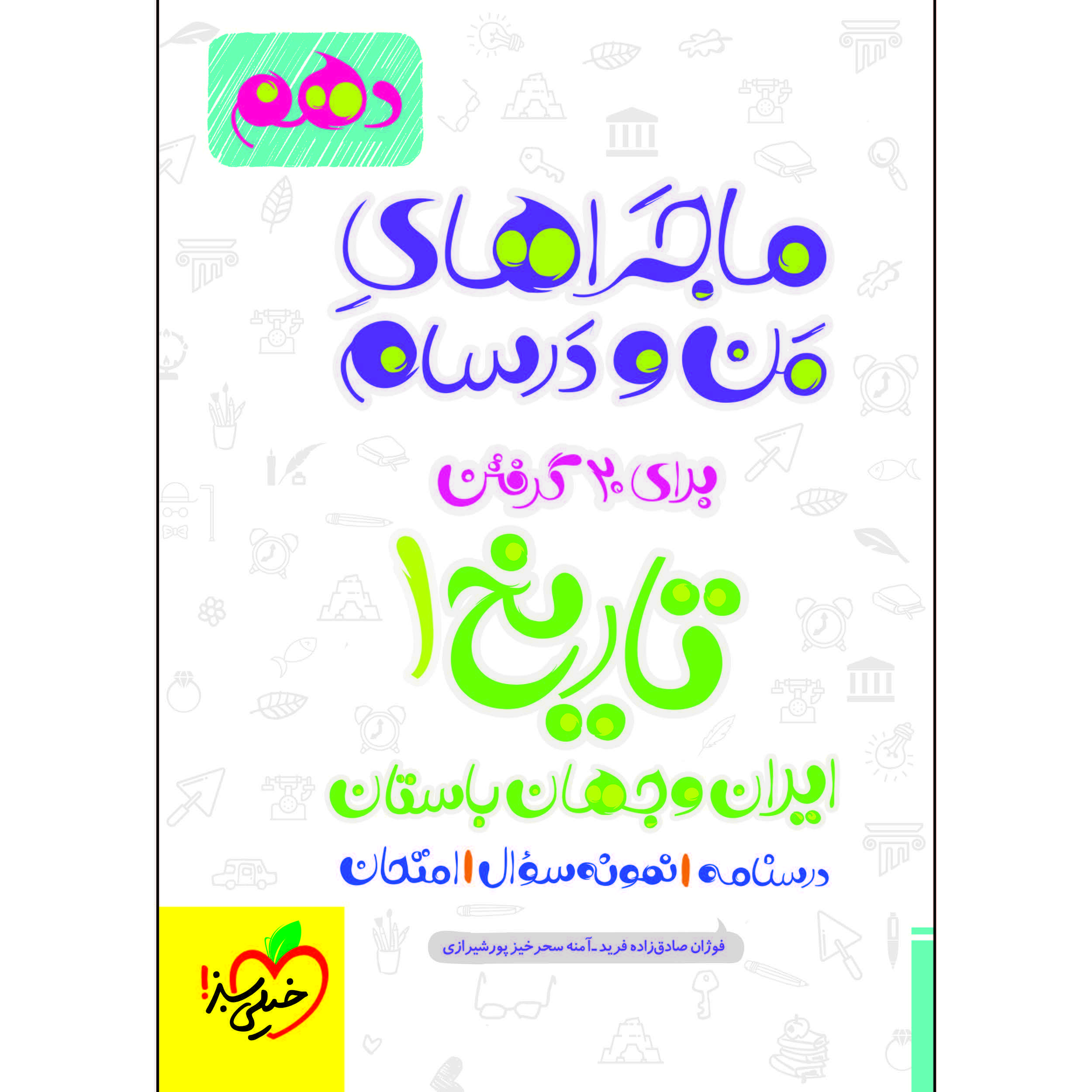 کتاب ماجراهای من و درسام تاریخ دهم اثر جمعی از نویسندگان انتشارات خیلی سبز