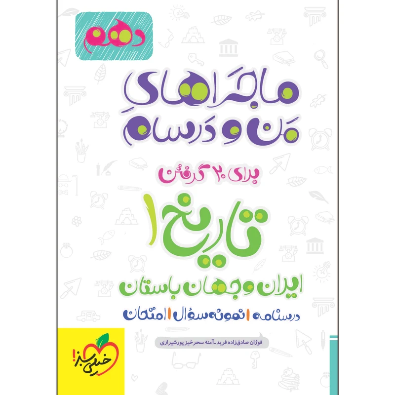 کتاب ماجراهای من و درسام تاریخ دهم اثر جمعی از نویسندگان انتشارات خیلی سبز