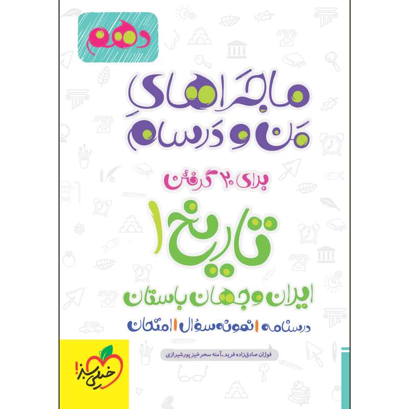 کتاب ماجراهای من و درسام تاریخ دهم اثر جمعی از نویسندگان انتشارات خیلی سبز کتاب ماجراهای من و درسام تاریخ دهم اثر جمعی از نویسندگان انتشارات خیلی سبز