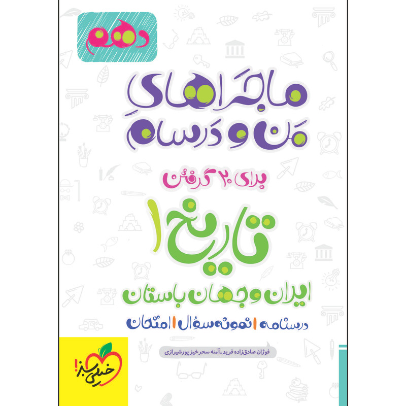 کتاب ماجراهای من و درسام تاریخ دهم اثر جمعی از نویسندگان انتشارات خیلی سبز کتاب ماجراهای من و درسام تاریخ دهم اثر جمعی از نویسندگان انتشارات خیلی سبز