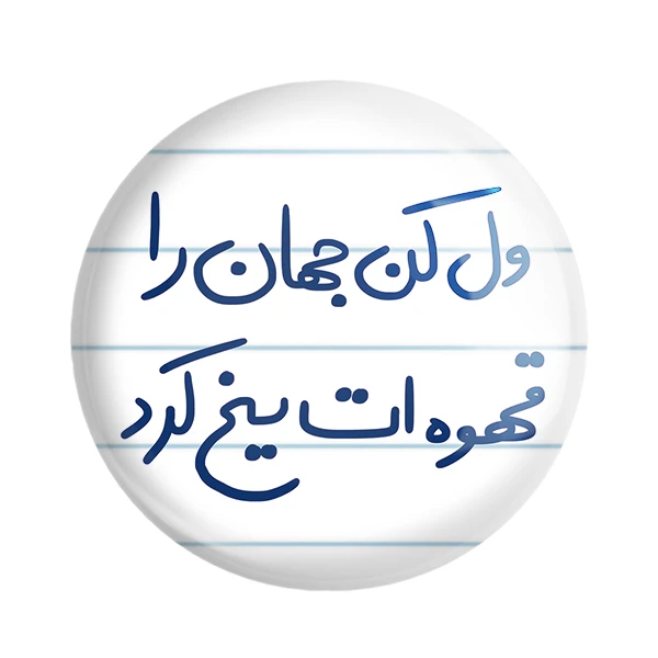 مگنت خندالو طرح ول کن جهان را قهوه ات یخ کرد 5651