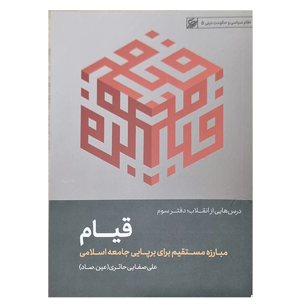 کتاب قیام، مبارزه مستقیم برای برپایی جامعه اسلامی اثر علی صفایی حائری انتشارات لیله القدر