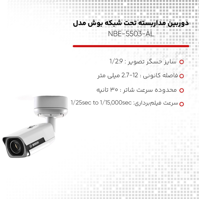 دوربین مداربسته تحت شبکه بوش مدل NBE-5503-AL