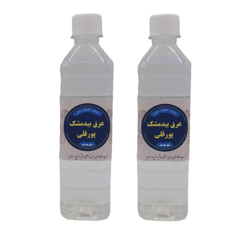عرق بیدمشک محلی پورقلی - 500 میلی لیتر بسته 2 عددی