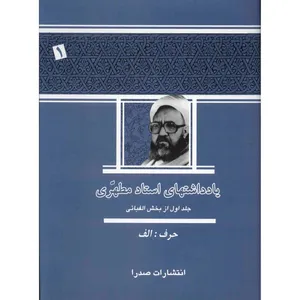 کتاب یادداشت های استاد مطهری اثر مرتضی مطهری - جلد اول