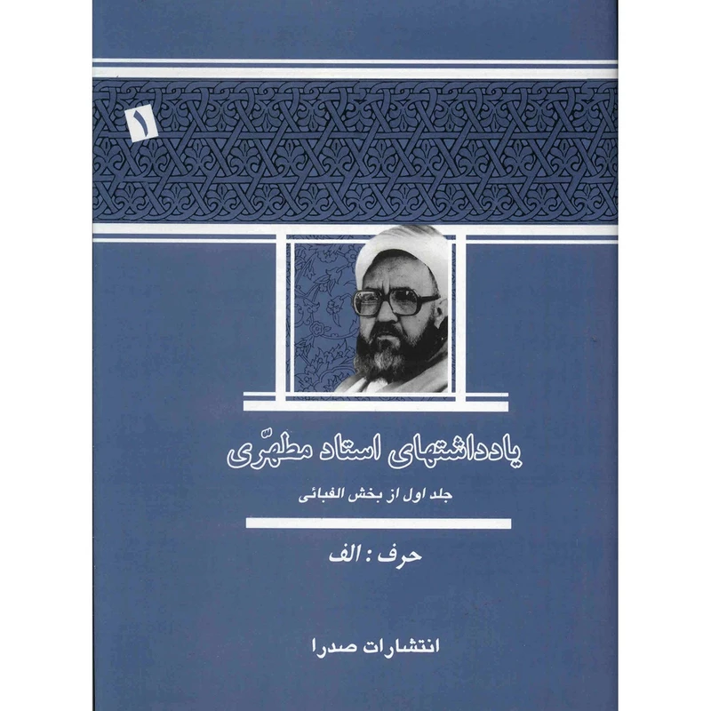 کتاب یادداشت های استاد مطهری اثر مرتضی مطهری - جلد اول