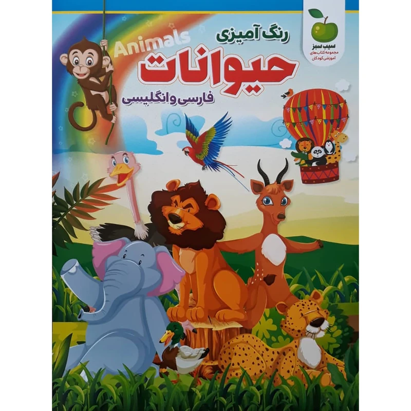 کتاب رنگ آمیزی حیوانات فارسی و انگلیسی اثر محمد جواد واعظی انتشارات نگاه آشنا