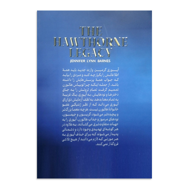 کتاب ارثیه هاثورن اثر جنیفر لین بارنز ترجمه سید عابدین موسوی انتشارات آذربیان