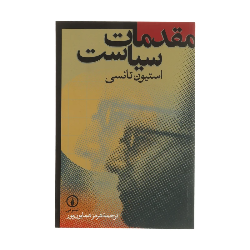کتاب مقدمات سیاست اثر استیون تانسی نشر نی