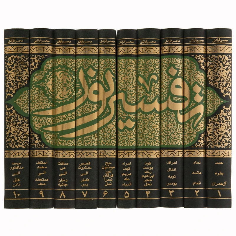 کتاب تفسیر نور اثر محسن قرائتی - ده جلدی