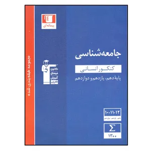 کتاب جامعه شناسی کنکور انسانی اثر جمعی از نویسندگان انتشارات قلم چی