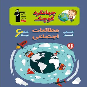 کتاب جهانگرد کوچک - کتاب کار مطالعات اجتماعی ششم دبستان اثر جمعی از نویسندگان انتشارات قلم چی