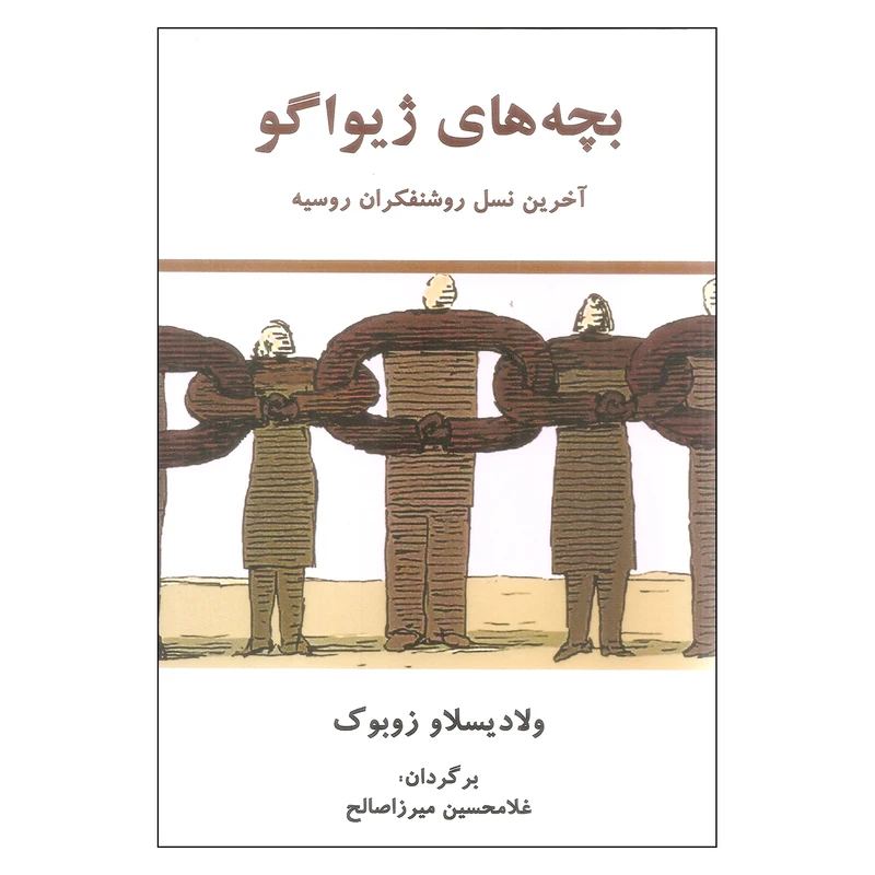 کتاب بچه های ژیواگو آخرین نسل روشنفکران روسیه اثر ولادیسلاو زوبوک انتشارات معین