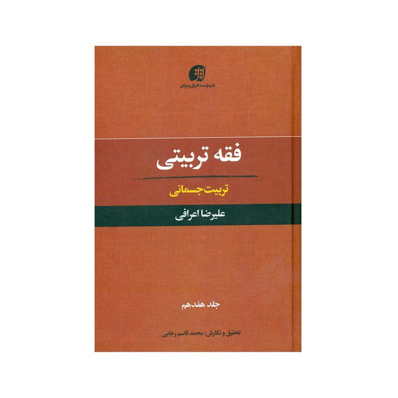 کتاب فقه تربیتی تربیت جسمانی اثر علیرضا اعرافی انتشارات عرفان جلد 17