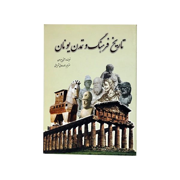 کتاب تاریخ فرهنگ و تمدن یونان اثر آنی پیرسون انتشارات سبزان
