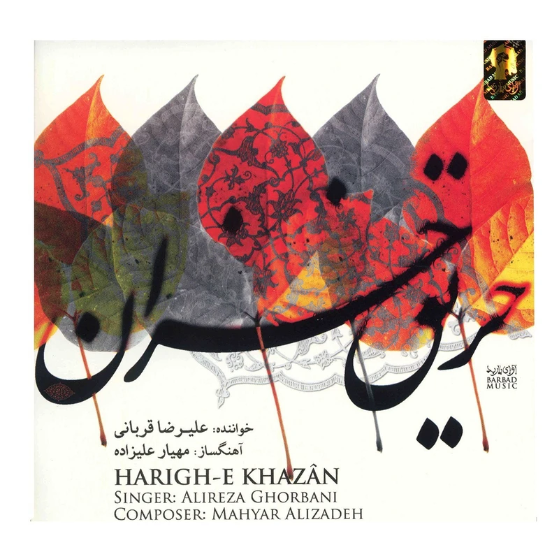 آلبوم موسیقی حریق خزان اثر علیرضا قربانی