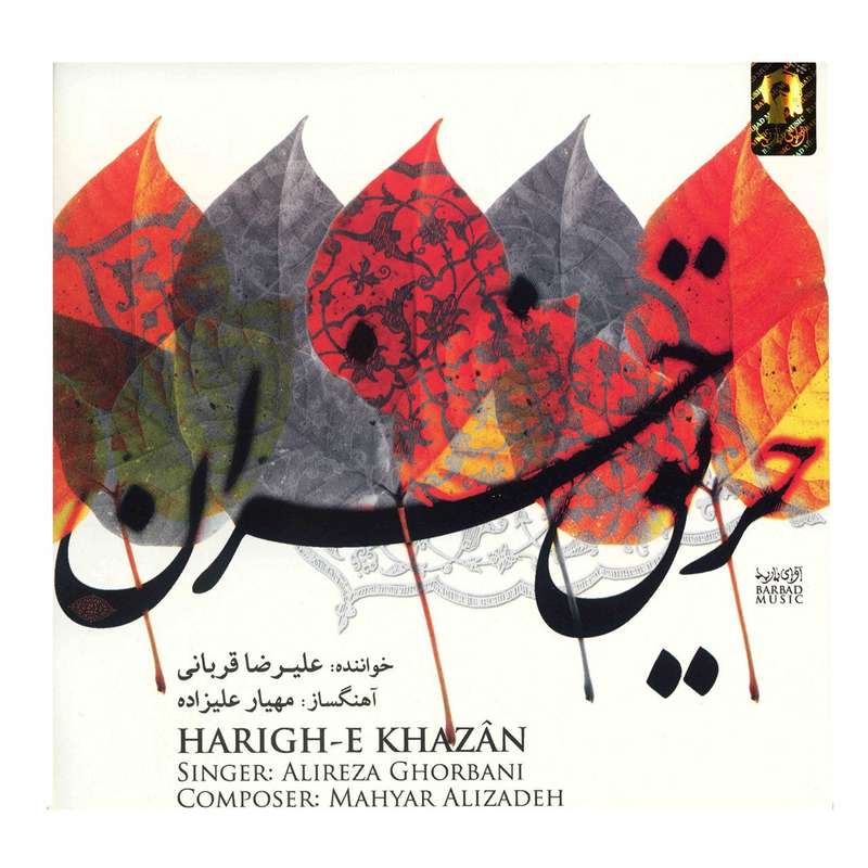 آلبوم موسیقی حریق خزان اثر علیرضا قربانی آلبوم موسیقی حریق خزان اثر علیرضا قربانی