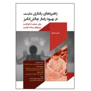کتاب راهبردهای رفتاری مثبت در بهبود رفتار چالش انگیزبرای حمایت از کودکان و نوجوانان مبتلا به اوتیسم اثر مارتین هنبوری انتشارات آوای نور