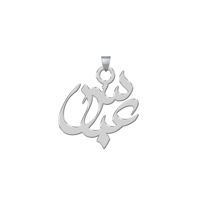 آویز گردنبند نقره ترمه 1طرح عباس کد E275