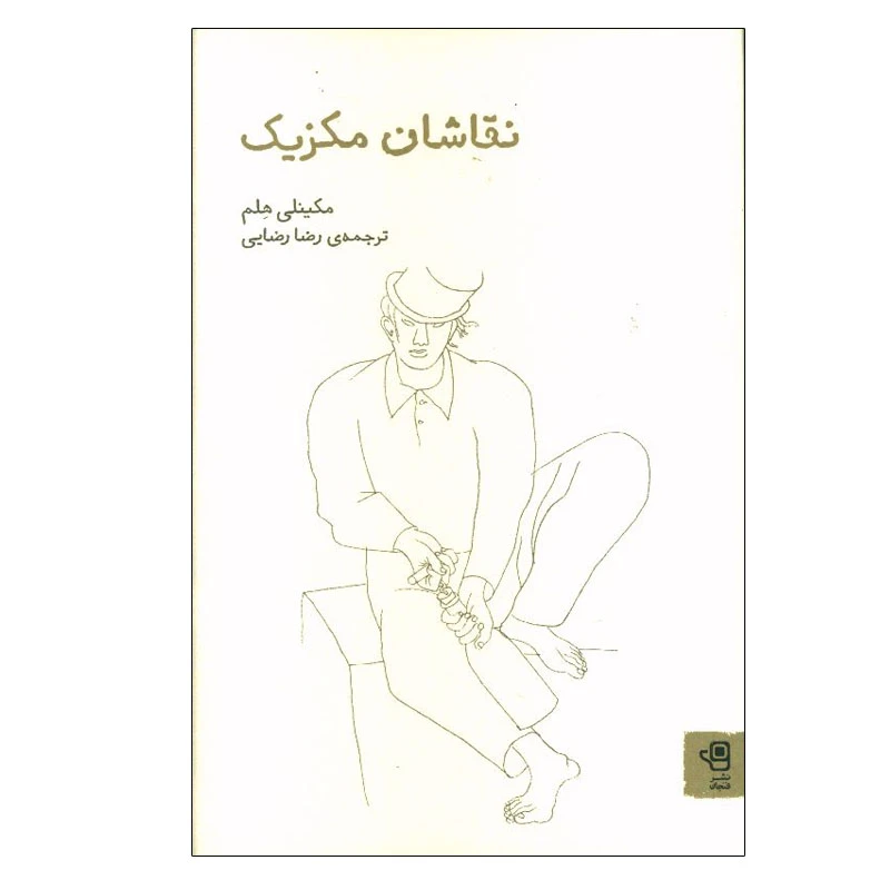 کتاب نقاشان مکزیک اثر مکینلی هلم انتشارات فنجان